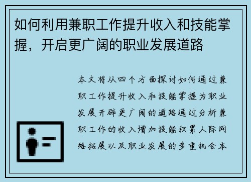 如何利用兼职工作提升收入和技能掌握，开启更广阔的职业发展道路