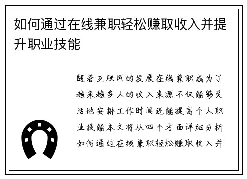 如何通过在线兼职轻松赚取收入并提升职业技能