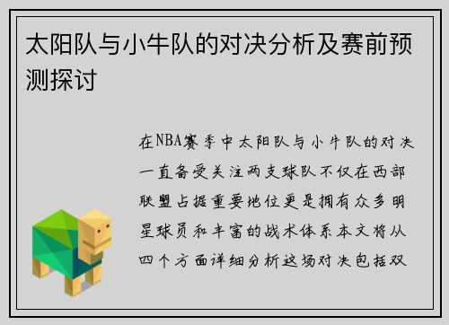 太阳队与小牛队的对决分析及赛前预测探讨