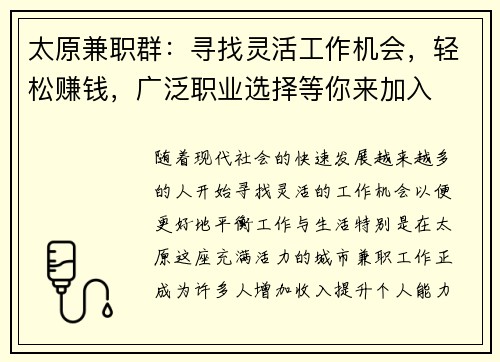 太原兼职群：寻找灵活工作机会，轻松赚钱，广泛职业选择等你来加入