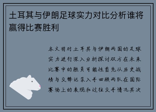 土耳其与伊朗足球实力对比分析谁将赢得比赛胜利