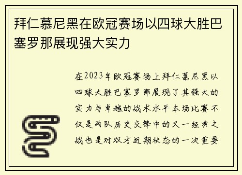 拜仁慕尼黑在欧冠赛场以四球大胜巴塞罗那展现强大实力
