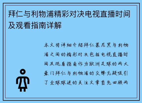 拜仁与利物浦精彩对决电视直播时间及观看指南详解