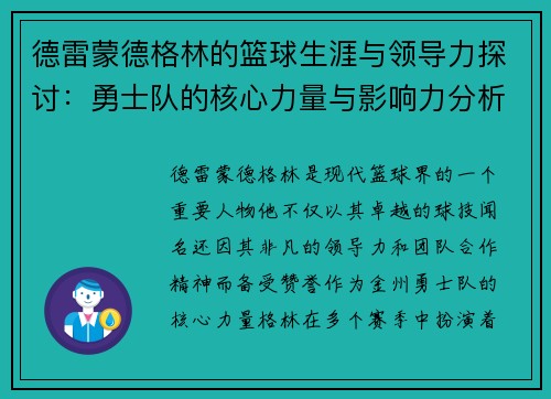 德雷蒙德格林的篮球生涯与领导力探讨：勇士队的核心力量与影响力分析