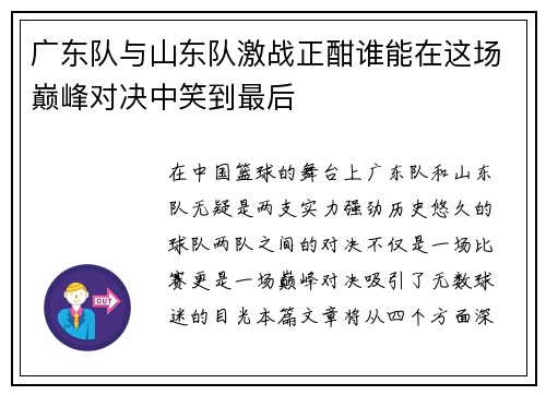 广东队与山东队激战正酣谁能在这场巅峰对决中笑到最后