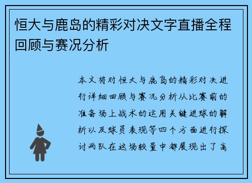恒大与鹿岛的精彩对决文字直播全程回顾与赛况分析
