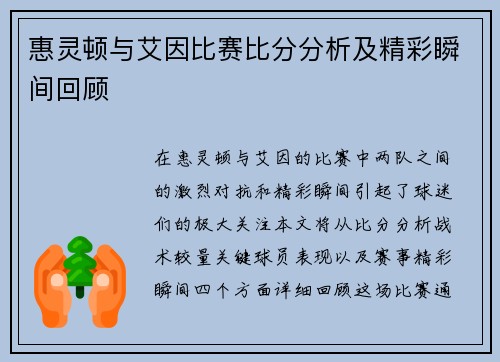 惠灵顿与艾因比赛比分分析及精彩瞬间回顾
