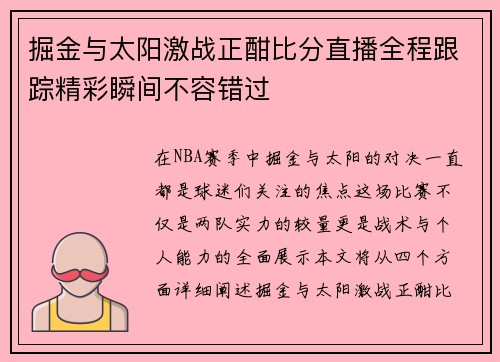 掘金与太阳激战正酣比分直播全程跟踪精彩瞬间不容错过