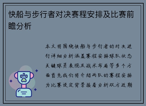 快船与步行者对决赛程安排及比赛前瞻分析