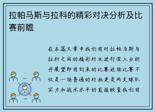 拉帕马斯与拉科的精彩对决分析及比赛前瞻