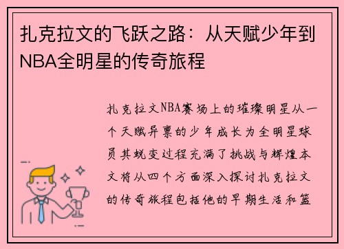 扎克拉文的飞跃之路：从天赋少年到NBA全明星的传奇旅程