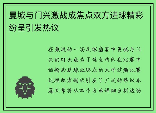 曼城与门兴激战成焦点双方进球精彩纷呈引发热议