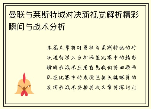 曼联与莱斯特城对决新视觉解析精彩瞬间与战术分析