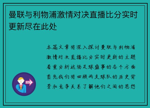 曼联与利物浦激情对决直播比分实时更新尽在此处