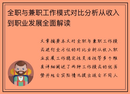 全职与兼职工作模式对比分析从收入到职业发展全面解读
