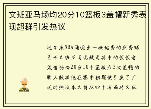文班亚马场均20分10篮板3盖帽新秀表现超群引发热议