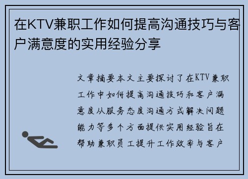 在KTV兼职工作如何提高沟通技巧与客户满意度的实用经验分享
