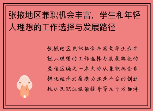 张掖地区兼职机会丰富，学生和年轻人理想的工作选择与发展路径