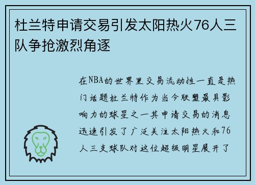 杜兰特申请交易引发太阳热火76人三队争抢激烈角逐