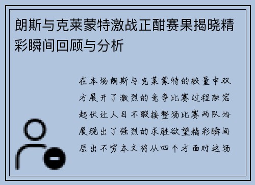 朗斯与克莱蒙特激战正酣赛果揭晓精彩瞬间回顾与分析