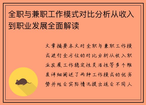 全职与兼职工作模式对比分析从收入到职业发展全面解读