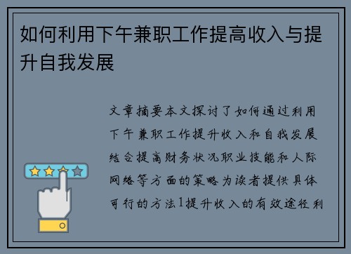 如何利用下午兼职工作提高收入与提升自我发展