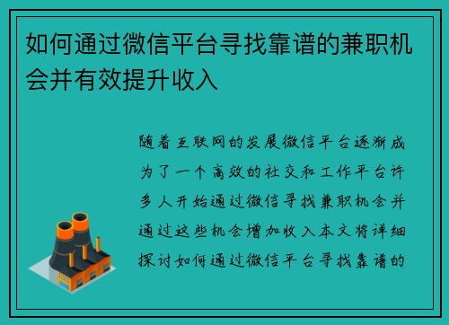 如何通过微信平台寻找靠谱的兼职机会并有效提升收入