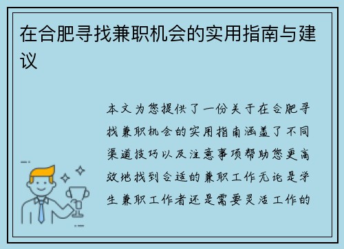 在合肥寻找兼职机会的实用指南与建议