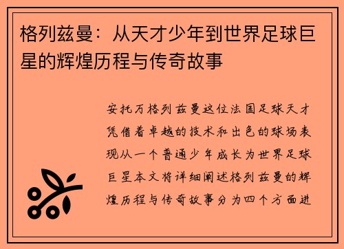 格列兹曼：从天才少年到世界足球巨星的辉煌历程与传奇故事