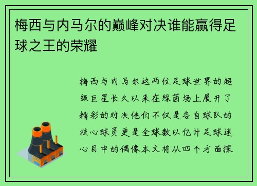 梅西与内马尔的巅峰对决谁能赢得足球之王的荣耀
