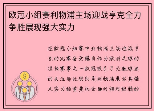 欧冠小组赛利物浦主场迎战亨克全力争胜展现强大实力