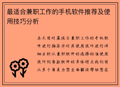 最适合兼职工作的手机软件推荐及使用技巧分析