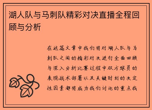 湖人队与马刺队精彩对决直播全程回顾与分析