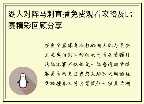 湖人对阵马刺直播免费观看攻略及比赛精彩回顾分享