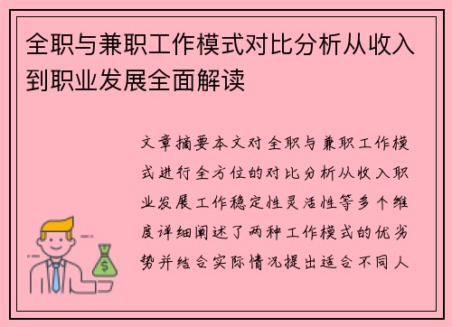 全职与兼职工作模式对比分析从收入到职业发展全面解读
