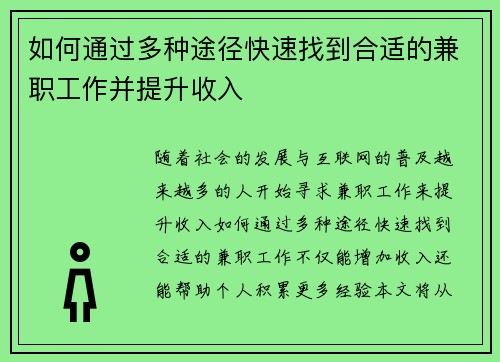 如何通过多种途径快速找到合适的兼职工作并提升收入