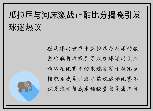 瓜拉尼与河床激战正酣比分揭晓引发球迷热议