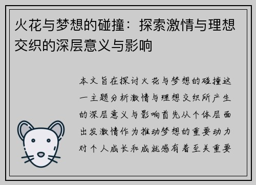 火花与梦想的碰撞：探索激情与理想交织的深层意义与影响