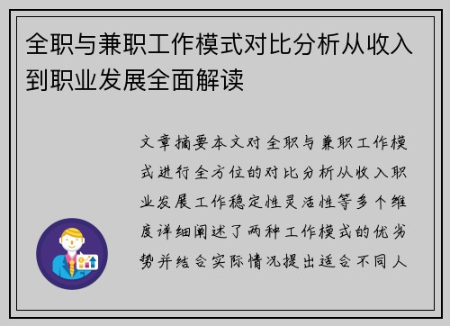 全职与兼职工作模式对比分析从收入到职业发展全面解读