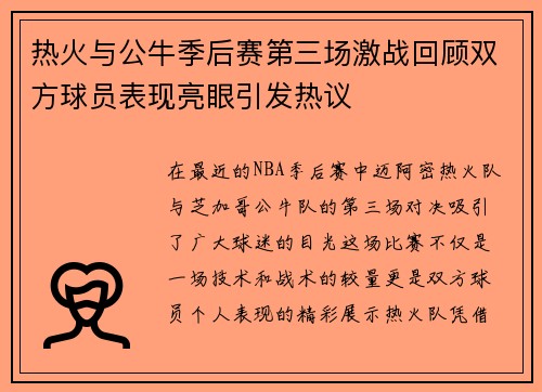 热火与公牛季后赛第三场激战回顾双方球员表现亮眼引发热议