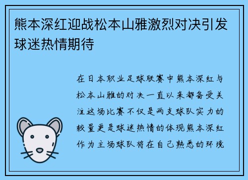 熊本深红迎战松本山雅激烈对决引发球迷热情期待