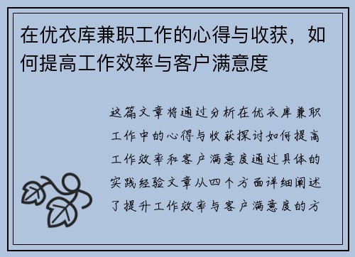 在优衣库兼职工作的心得与收获，如何提高工作效率与客户满意度