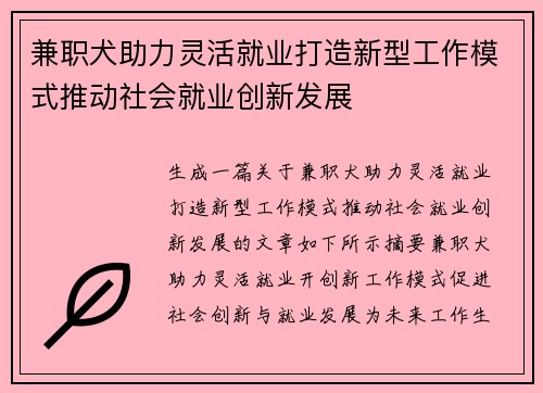 兼职犬助力灵活就业打造新型工作模式推动社会就业创新发展