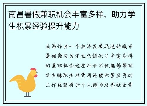 南昌暑假兼职机会丰富多样，助力学生积累经验提升能力