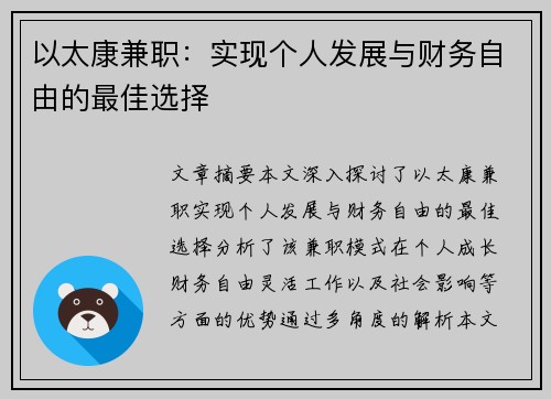 以太康兼职：实现个人发展与财务自由的最佳选择