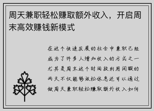 周天兼职轻松赚取额外收入，开启周末高效赚钱新模式