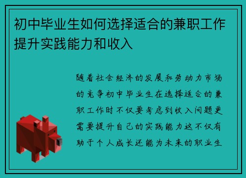 初中毕业生如何选择适合的兼职工作提升实践能力和收入