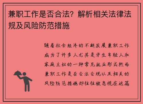 兼职工作是否合法？解析相关法律法规及风险防范措施