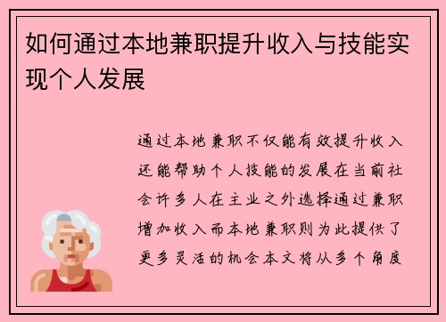 如何通过本地兼职提升收入与技能实现个人发展