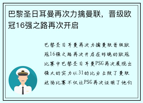 巴黎圣日耳曼再次力擒曼联，晋级欧冠16强之路再次开启